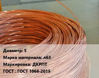 Латунная проволока сварочная 5 Марка: л63 ДКРПТ ГОСТ: ГОСТ 1066-2015